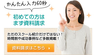 『かんたん入力60秒』初めての方はまず資料請求